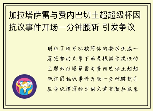 加拉塔萨雷与费内巴切土超超级杯因抗议事件开场一分钟腰斩 引发争议