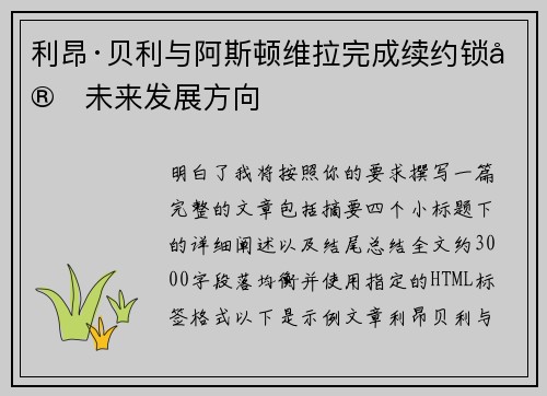 利昂·贝利与阿斯顿维拉完成续约锁定未来发展方向