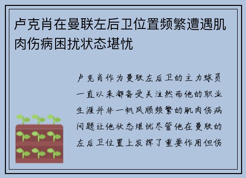 卢克肖在曼联左后卫位置频繁遭遇肌肉伤病困扰状态堪忧