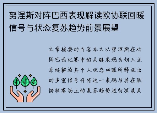 努涅斯对阵巴西表现解读欧协联回暖信号与状态复苏趋势前景展望