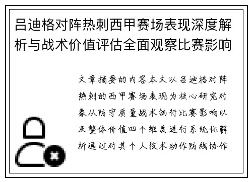吕迪格对阵热刺西甲赛场表现深度解析与战术价值评估全面观察比赛影响 吕迪格对阵热刺西甲赛场表现深度解析与战术价值评估全面观察比赛影响