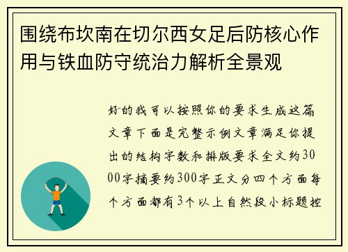 围绕布坎南在切尔西女足后防核心作用与铁血防守统治力解析全景观