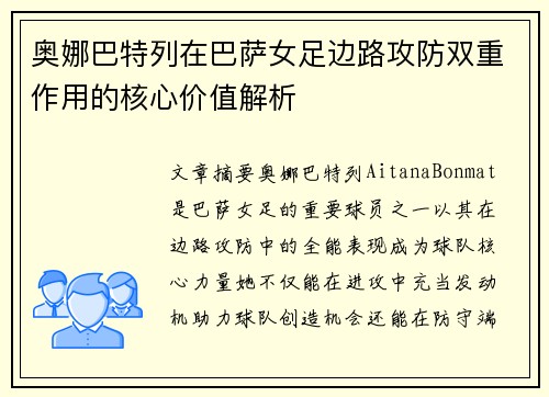 奥娜巴特列在巴萨女足边路攻防双重作用的核心价值解析