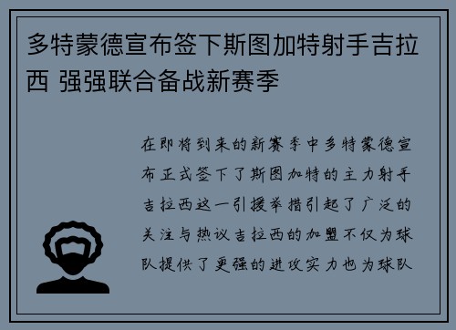 多特蒙德宣布签下斯图加特射手吉拉西 强强联合备战新赛季