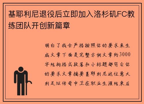 基耶利尼退役后立即加入洛杉矶FC教练团队开创新篇章 基耶利尼退役后立即加入洛杉矶FC教练团队开创新篇章