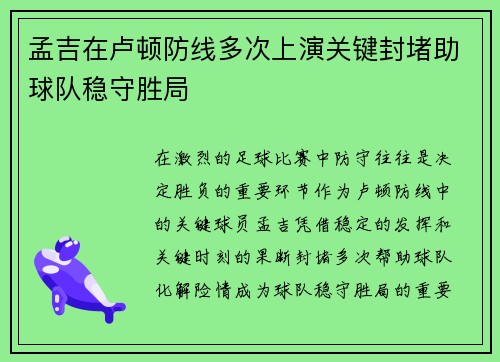 孟吉在卢顿防线多次上演关键封堵助球队稳守胜局