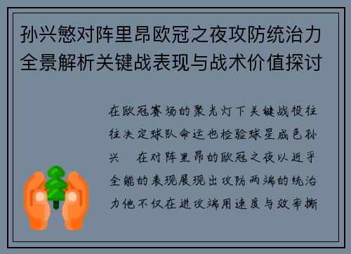 孙兴慜对阵里昂欧冠之夜攻防统治力全景解析关键战表现与战术价值探讨