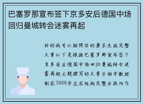 巴塞罗那宣布签下京多安后德国中场回归曼城转会迷雾再起