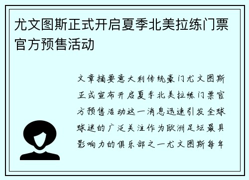 尤文图斯正式开启夏季北美拉练门票官方预售活动 尤文图斯正式开启夏季北美拉练门票官方预售活动