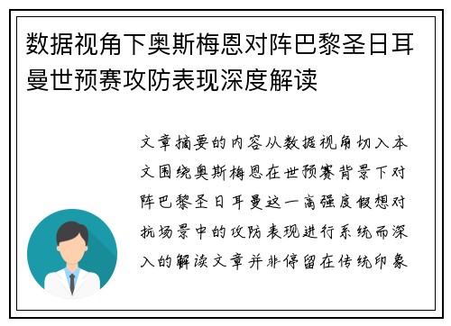 数据视角下奥斯梅恩对阵巴黎圣日耳曼世预赛攻防表现深度解读 数据视角下奥斯梅恩对阵巴黎圣日耳曼世预赛攻防表现深度解读