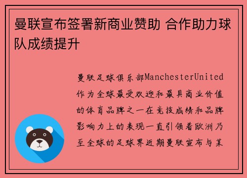 曼联宣布签署新商业赞助 合作助力球队成绩提升 曼联宣布签署新商业赞助 合作助力球队成绩提升