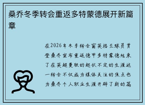 桑乔冬季转会重返多特蒙德展开新篇章 桑乔冬季转会重返多特蒙德展开新篇章