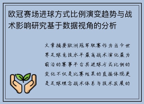 欧冠赛场进球方式比例演变趋势与战术影响研究基于数据视角的分析 欧冠赛场进球方式比例演变趋势与战术影响研究基于数据视角的分析