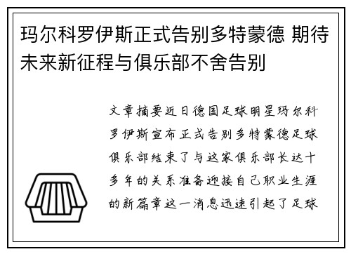 玛尔科罗伊斯正式告别多特蒙德 期待未来新征程与俱乐部不舍告别 玛尔科罗伊斯正式告别多特蒙德 期待未来新征程与俱乐部不舍告别