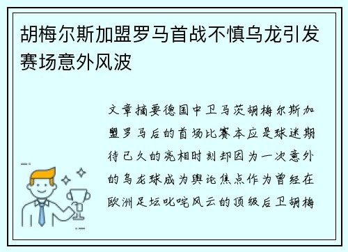 胡梅尔斯加盟罗马首战不慎乌龙引发赛场意外风波 胡梅尔斯加盟罗马首战不慎乌龙引发赛场意外风波