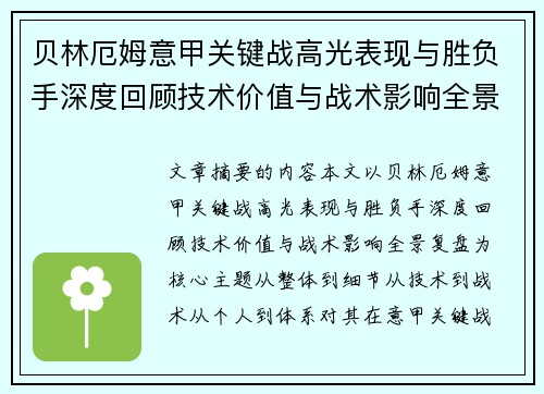 贝林厄姆意甲关键战高光表现与胜负手深度回顾技术价值与战术影响全景复盘 贝林厄姆意甲关键战高光表现与胜负手深度回顾技术价值与战术影响全景复盘