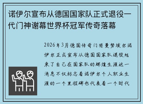 诺伊尔宣布从德国国家队正式退役一代门神谢幕世界杯冠军传奇落幕 诺伊尔宣布从德国国家队正式退役一代门神谢幕世界杯冠军传奇落幕