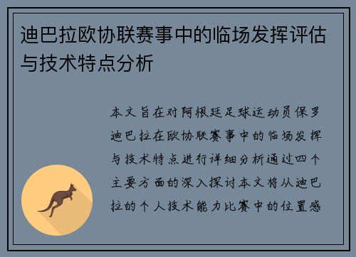 迪巴拉欧协联赛事中的临场发挥评估与技术特点分析 迪巴拉欧协联赛事中的临场发挥评估与技术特点分析