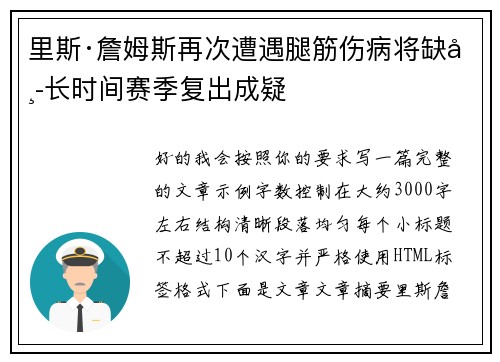 里斯·詹姆斯再次遭遇腿筋伤病将缺席长时间赛季复出成疑 里斯·詹姆斯再次遭遇腿筋伤病将缺席长时间赛季复出成疑