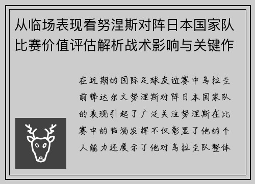 从临场表现看努涅斯对阵日本国家队比赛价值评估解析战术影响与关键作用