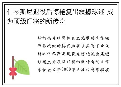 什琴斯尼退役后惊艳复出震撼球迷 成为顶级门将的新传奇