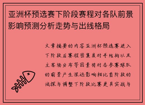亚洲杯预选赛下阶段赛程对各队前景影响预测分析走势与出线格局 亚洲杯预选赛下阶段赛程对各队前景影响预测分析走势与出线格局