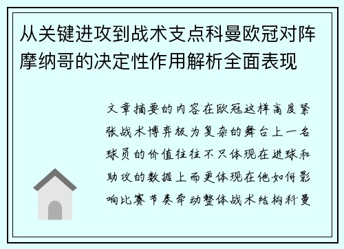 从关键进攻到战术支点科曼欧冠对阵摩纳哥的决定性作用解析全面表现 从关键进攻到战术支点科曼欧冠对阵摩纳哥的决定性作用解析全面表现