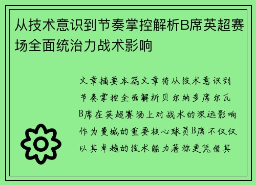 从技术意识到节奏掌控解析B席英超赛场全面统治力战术影响