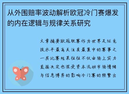 从外围赔率波动解析欧冠冷门赛爆发的内在逻辑与规律关系研究