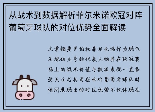 从战术到数据解析菲尔米诺欧冠对阵葡萄牙球队的对位优势全面解读