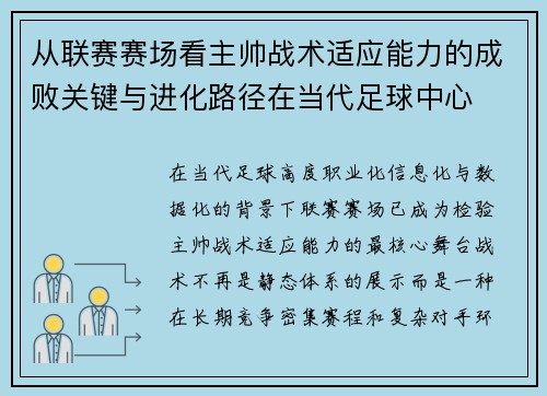 从联赛赛场看主帅战术适应能力的成败关键与进化路径在当代足球中心