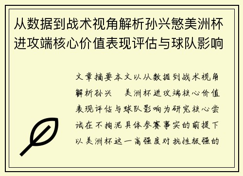 从数据到战术视角解析孙兴慜美洲杯进攻端核心价值表现评估与球队影响