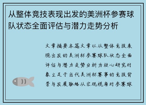 从整体竞技表现出发的美洲杯参赛球队状态全面评估与潜力走势分析