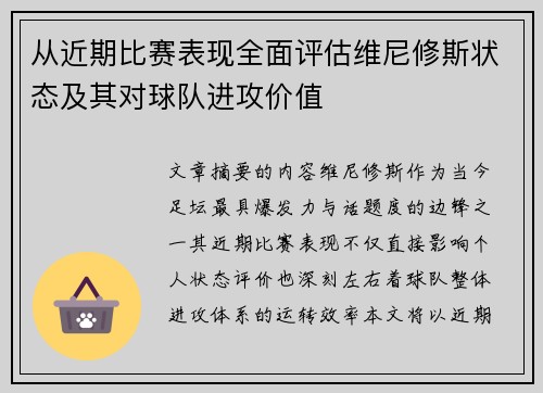 从近期比赛表现全面评估维尼修斯状态及其对球队进攻价值