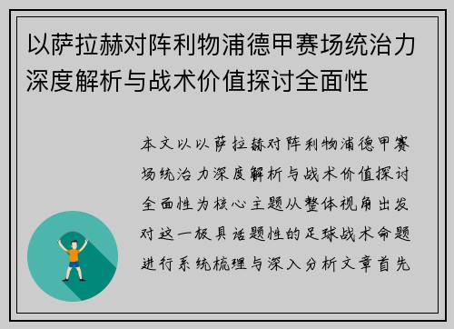 以萨拉赫对阵利物浦德甲赛场统治力深度解析与战术价值探讨全面性