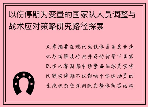 以伤停期为变量的国家队人员调整与战术应对策略研究路径探索