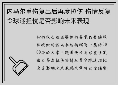 内马尔重伤复出后再度拉伤 伤情反复令球迷担忧是否影响未来表现