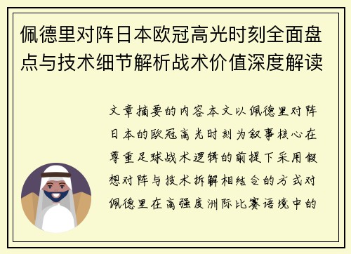 佩德里对阵日本欧冠高光时刻全面盘点与技术细节解析战术价值深度解读