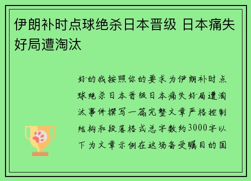伊朗补时点球绝杀日本晋级 日本痛失好局遭淘汰