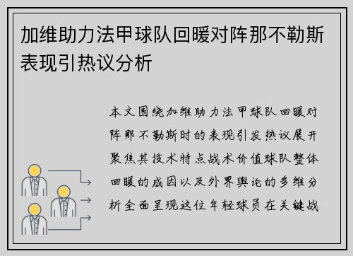 加维助力法甲球队回暖对阵那不勒斯表现引热议分析