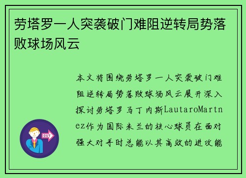劳塔罗一人突袭破门难阻逆转局势落败球场风云