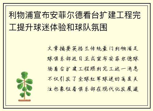 利物浦宣布安菲尔德看台扩建工程完工提升球迷体验和球队氛围