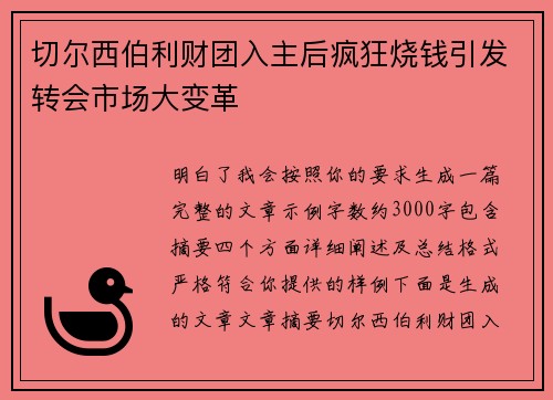 切尔西伯利财团入主后疯狂烧钱引发转会市场大变革