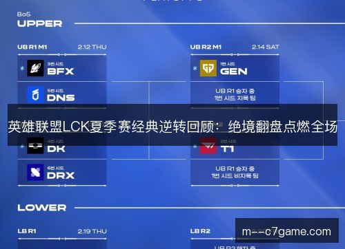 英雄联盟LCK夏季赛经典逆转回顾：绝境翻盘点燃全场
