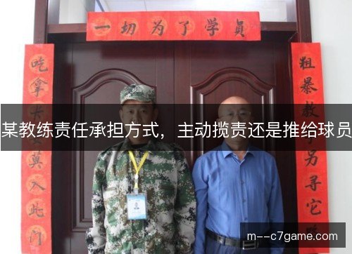 某教练责任承担方式,主动揽责还是推给球员 某教练责任承担方式,主动揽责还是推给球员