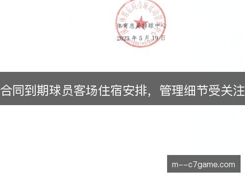 合同到期球员客场住宿安排,管理细节受关注 合同到期球员客场住宿安排,管理细节受关注