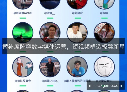 替补席阵容数字媒体运营,短视频塑造板凳新星 替补席阵容数字媒体运营,短视频塑造板凳新星
