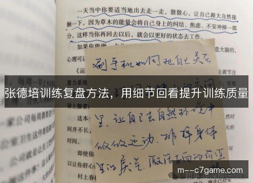 张德培训练复盘方法，用细节回看提升训练质量