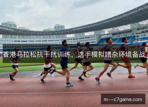 香港马拉松抗干扰训练，选手模拟嘈杂环境备战