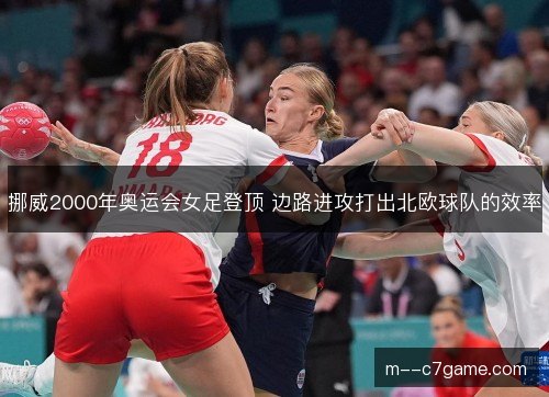 挪威2000年奥运会女足登顶 边路进攻打出北欧球队的效率